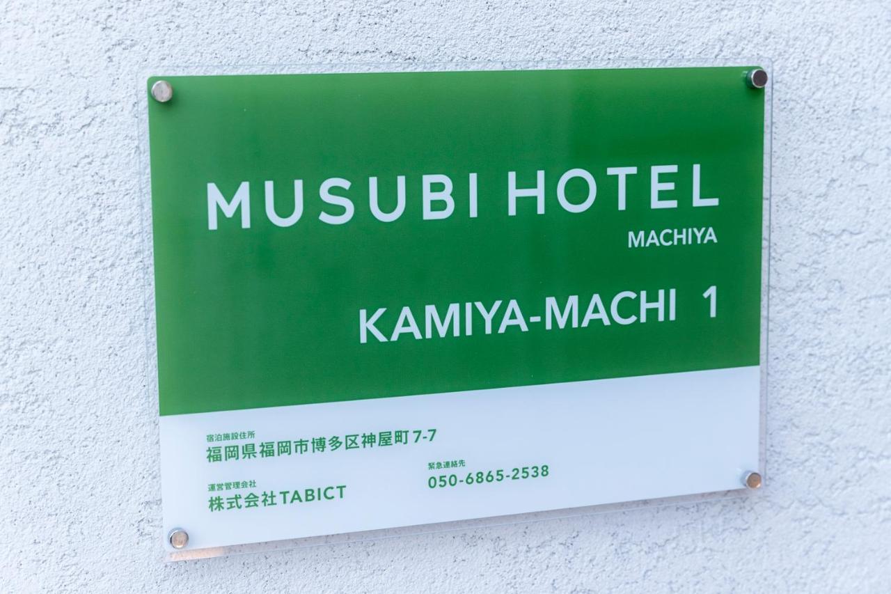 Musubi Hotel Machiya Kamiya-Machi 1 ฟูกุโอกะ ภายนอก รูปภาพ